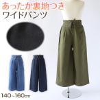 女の子 ワイドパンツ 裏起毛 裏地つき 140〜160cm 秋 冬 もこもこ 暖かい キッズ ジュニア ズボン パンツ ガウチョ 子供 ボトムス