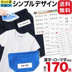 お名前シール 布用 アイロン 名前 衣類 なまえシール ネーム (介護 介護施設 入園 入学 準備 男の子 女の子 保育園 幼稚園 小学生 小学校) (送料無料)