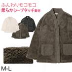 カーディガン ルームウェア レディース スリーパー 部屋着 もこもこ 大人用 冬用 M-L あったか 暖かい パジャマ ルームウエア 羽織り 上着 シープタッチ