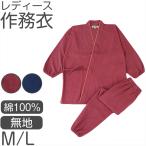 レディース 作務衣 綿100% 上下セット ゴム袖 ゴム裾 ゴムウエスト 和装 部屋着 ルームウェア 作業着 パジャマ 女性用 和風 ポケット付き 春 夏 M L (取寄せ)
