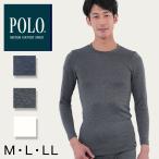 グンゼ POLO インナー 長袖 メンズ 肌着 冬 厚手 裏起毛 クルーネック 暖かい M〜LL (紳士 下着 シャツ あったか 防寒 保温) (在庫限り)