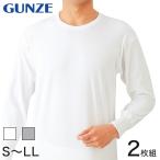 グンゼ 長袖 丸首シャツ メンズ 綿100% あったかソフト スムース 2枚組 S〜LL (GUNZE 男性 下着 インナー クルーネック 男性 紳士 コットン 肌着)