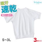 体操服 半袖 3枚セット S〜3L (体操着 大きいサイズ 小学校 小学生 中学 男子 女子 スクール 子供 子ども キッズ 高校) (送料無料)