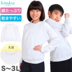 体操服 長袖 大きいサイズ 体操着 小学生 S〜3L ゆったり 白 小学校 150 160 170 女の子 男の子 速乾 子供 キッズ ジュニア 綿 長そで 丸首 シャツ (在庫限り)