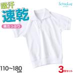 【3枚セット】体操服 半袖 襟付き ハーフジップ 小学生 体操着 小学校 男子 女子 白 110〜180cm 半そで ファスナー 衿つき (送料無料)
