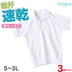【3枚セット】体操服 半袖 襟付き ハーフジップ 160 170 180 体操着 大きいサイズ 白 S〜3L 半そで ゆったり ファスナー (送料無料)