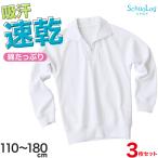【3枚セット】体操服 長袖 襟付き ハーフジップ 体操着 小学生 小学校 110〜180cm 長そで ファスナー チャック 衿つき 男子 女子(送料無料)