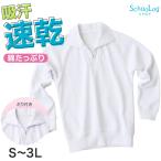 体操服 長袖 体操服長袖 襟付き ハーフジップ 大きいサイズ 体操着 S〜3L 高校 10代 衿つき ファスナー ゆったり 長そで 小学校 小学生