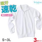 【3枚セット】体操服 長袖 襟付き ハーフジップ 大きいサイズ 体操着 S〜3L 衿つき ファスナー チャック ゆったり 長そで 小学校(送料無料)