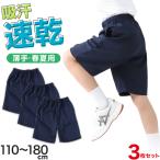 3枚セット 体操服 ハーフパンツ 小学生 短パン 体操着 半ズボン 子ども キッズ 紺 110 120 130 140 150 160 170 180 速乾 (送料無料)
