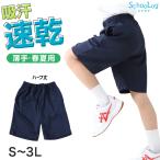 体操服 ハーフパンツ 160 170 180 小学生 中学生 大きいサイズ 体操着 短パン 半ズボン 紺 S M L LL 3L 速乾 ネイビー 男子 女子 男の子