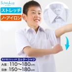 スクールシャツ 半袖 男子 ノーアイロン ストレッチ 110cmA〜180cmB (カッターシャツ 学生服 小学生 中学生 シャツ Ｙシャツ Ｂ体 ゆったり 大きいサイズ)