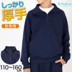 体操服 長袖 厚手 秋冬 小学生 体操着 ハーフジップ ジャージ 110〜160cm 女の子 男の子 ネイビー 保育園 幼稚園 無地 紺色 入学 準備 濃紺 厚地 おすすめ