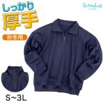体操服 長袖 厚手 スムース ハーフジップ S〜3L 長そで 体操着 160 170 小学生 中学生 紺 ネイビー 高校 ファスナー 秋 冬 ゆったり