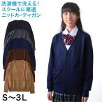 スクールカーディガン 女子 ニット 制服 ウール Vネック S〜3L (高校生 中学生 学校 秋 冬 無地 暖かい 長袖 大きいサイズ シンプル 洗える) (在庫限り)