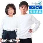 体操服 長袖 ドライ 体操着 小学生 110〜160cm (白 小学校 女の子 男の子 速乾 子供 綿混 長そで キッズ 夏)