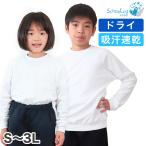 体操服 長袖 ドライ 体操着 大きいサイズ S〜3L 薄め 春夏向き 白 速乾 長そで 小学校 小学生 子供 女の子 男の子 綿混 キッズ