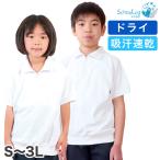 Schoolog ドライ素材＆吸汗速乾 半袖衿付き体操服 S〜3L (体操着 白 小学校 女の子 男の子 ファスナー 襟付き ドライ 速乾 子供 綿混 半そで キッズ) (在庫限り)
