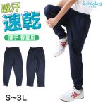 体操服 長ズボン 薄手 160 170 180 体操着 ロングパンツ 中学生 小学生 大きいサイズ 紺 S M L LL 3L 速乾 ネイビー 無地 濃紺