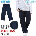 体操服 長ズボン 薄手 訳あり 大きいサイズ S〜3L 体操着 体操ズボン ロングパンツ 160 170 速乾 子供 ジュニア 男子 女子 スクール 訳アリ品 (在庫限り)