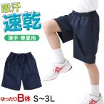 体操服 ハーフパンツ 短パン B体 大きいサイズ 体操着 半ズボン 薄手 M L LL 3L 中学生 小学生 男子 女子 速乾 メッシュ ゆったりサイズ 紺