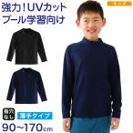 ショッピングスクール水着 男の子 ラッシュガード かぶり キッズ 長袖 スクール水着 小学生 フードなし チャックなし 子供 90〜170cm uvカット 男の子 女の子 学校 中学生 プール