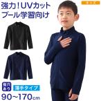 スクール水着 ラッシュガード フードなし 長袖 キッズ ジップ ジッパー 無地 90〜170cm 子供 小学生 小学校 男の子 女の子 水泳 プール uvカット