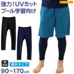 【ヤフー1位】ラッシュガード レギンス キッズ 子供 スクール水着 ラッシュレギンス UVカット 90〜170cm 9分丈 スパッツ スポーツ 男の子 女の子 プール 紫外線