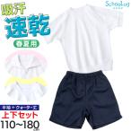 体操服 上下セット 小学校 半袖 クォーターパンツ 小学生 体操着 半袖シャツ 半ズボン 短パン 2点セット 110〜180cm 半そで (送料無料)