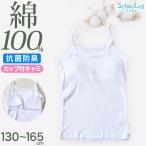 カップ付き キャミソール 子供 綿100% 肌着 130〜165cm 女の子 下着 インナー キッズ ジュニア 白 無地 女児 コットン 小学生 スクール
