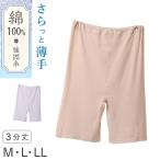 レディース インナー 3分丈 ボトム 綿100 強撚糸 フライス 薄手 M L LL やわらか 肌着 下着 スパッツ オーバーパンツ ショーツ ペチパンツ