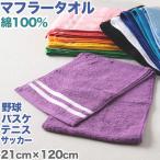 マフラータオル スポーツ 部活 テニス サッカー 野球 バスケットボール 無地 綿100％ 吸水性 使いやすい こども 中学生 高校生 白 黒 青 黄色 緑 約21cm×120cm