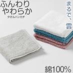 タオルハンカチ ハンドタオル ハンカチ ふんわり 柔らかい 無地 綿100% パイル生地 吸水性 使いやすい もっちり もちもち メンズ レディース こども ジュニア
