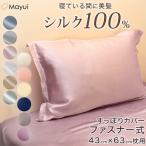 枕カバー シルク100% 寝癖防止 ファスナー ジップ 両面 洗える 手洗い 美肌 美髪 寝具 無地 冬 ギフト 肌荒れ防止 抜け毛予防 43cm×63cm枕用 (送料無料)