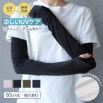  гетры для рук UV cut контакт охлаждающий длинный 60cm длина палец дыра есть свободный размер охлаждающий женский выгоревший на солнце участок меры ультрафиолетовые лучи меры летний UV уход "дышит" mre трудно ( ограниченное количество )