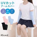  Kids гетры для рук UV cut контакт охлаждающий . вода скорость .45cm длина f рис Junior ребенок для мужчин и женщин выгоревший на солнце участок меры ультрафиолетовые лучи меры охлаждение меры рука покрытие 