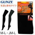 ショッピング西松屋 グンゼ SABRINA Warm++ 400デニール相当 ウール混プレーンタイツ M-L・JM-L (サブリナ レディース 婦人 女性 タイツ 靴下) (在庫限り)