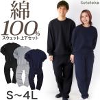 ショッピング綿100% スウェット 上下 綿100% レディース メンズ 大きいサイズ トレーナー パンツ 無地 大人 S〜4L 上下セット セットアップ 男女兼用 パジャマ M L LL 3L (在庫限り)