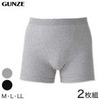 グンゼ やわらか肌着 ボクサーパンツ 前あき 2枚組 M〜LL (GUNZE メンズ インナー 下着 ボクサーパンツ ボクサー パンツ 綿100% 綿 グレー 黒 セット)