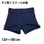ニッキー 男子 ショート丈 スクール水着 120cm〜180cm スクール 水着 男子 学校 速乾 抗菌 防臭 UV加工 (在庫限り)