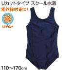 スクール水着 女子 Uカット 110cm〜170cm (水着 女の子 子供 小学生 学校 紫外線) (在庫限り)