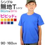 Tシャツキッズ無地女の子男の子半袖...