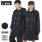 スクールコート ダッフルコート 学生 ウール混 男子 女子 130〜150cm (学生コート 中学生 小学生 子供 コート) (送料無料) (取寄せ)