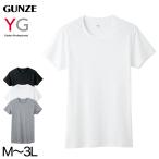 グンゼ YG tシャツ インナー メンズ 半袖 綿100% M〜3L 男性 紳士 下着 肌着 抗菌 防臭 M L LL 3L 白 黒 グレー クルーネック 丸首 大きいサイズ