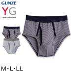 グンゼ YG メンズ ブリーフパンツ ブリーフ パンツ 前あき M〜LL (GUNZE 男性 下着 肌着 インナー 耐久柔軟 抗菌防臭 綿100 コットン100 M L LL) (在庫限り)