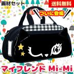 スクールTown限定商品 画材セット(絵の具セット) マイフレンドMi-Mi クロネコ 女の子 小学校 小学生 女の子に人気 くろねこ