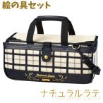 絵の具セット ナチュラルラテ 選べ