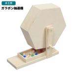 【自由工作】【工作】ガラポン抽選機 ハンドルを回すと玉が出る!