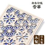 御朱印帳 雪華（せっか） 木製 日本製 国産 和風 和柄 かわいい おしゃれ 神社 寺院 参拝 ギフト雪華文 透かし彫り