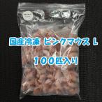 国産冷凍ピンクマウスL 100匹入り